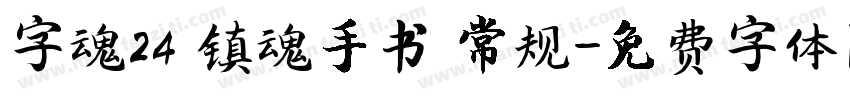 字魂24 镇魂手书 常规字体转换